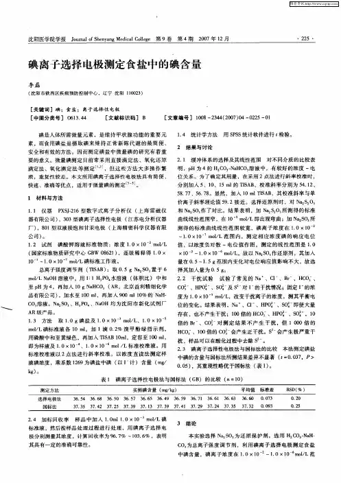 碘离子选择电极测定食盐中的碘含量