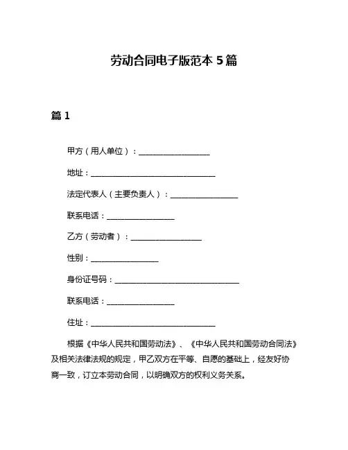 劳动合同电子版范本5篇
