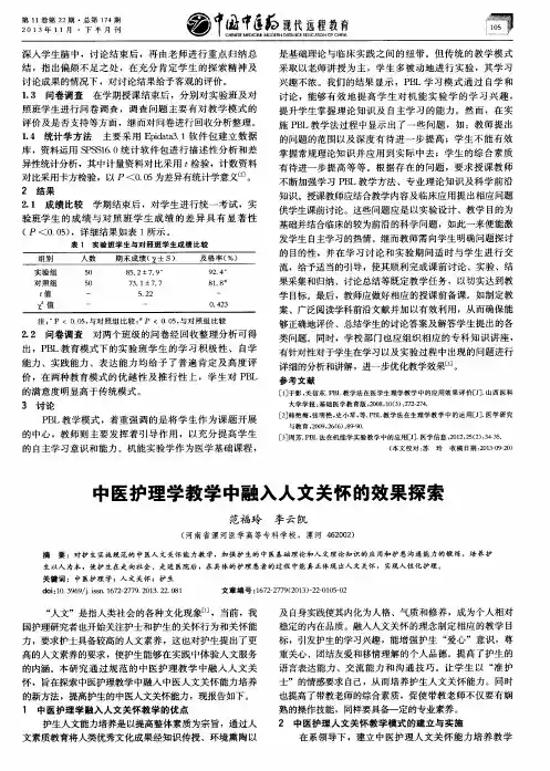 中医护理学教学中融入人文关怀的效果探索