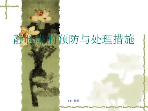 静脉炎的预防与处理措施  ppt课件
