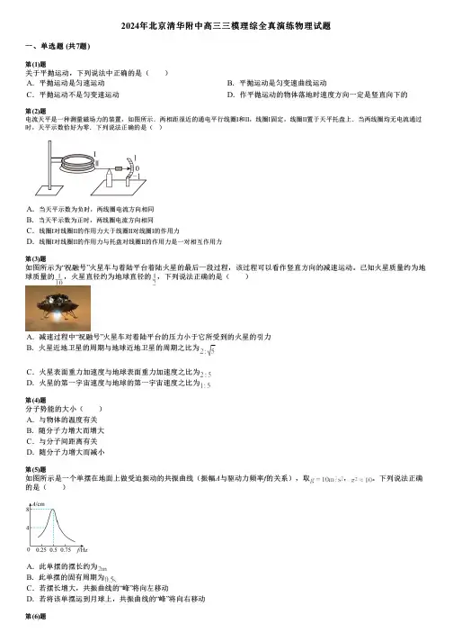 2024年北京清华附中高三三模理综全真演练物理试题