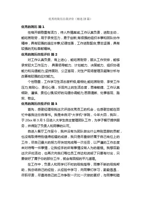 优秀的简历自我评价（精选23篇）