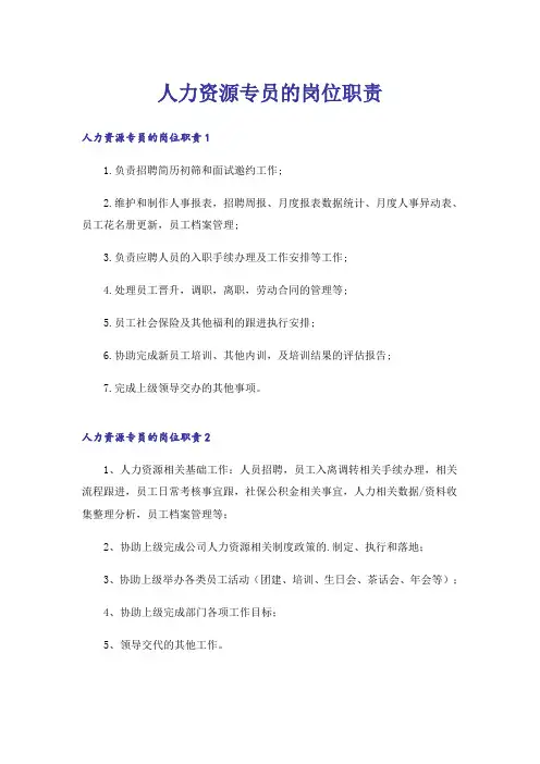 人力资源专员的岗位职责