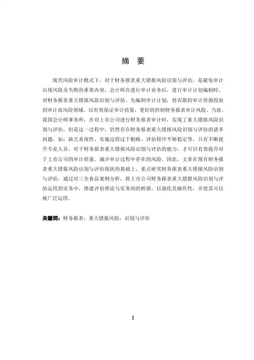 三全食品重大错报风险识别与评估财务信息
