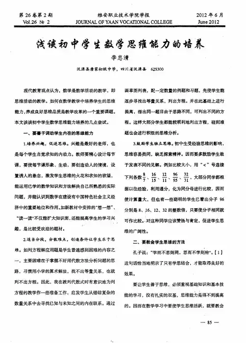 浅谈初中学生数学思维能力的培养