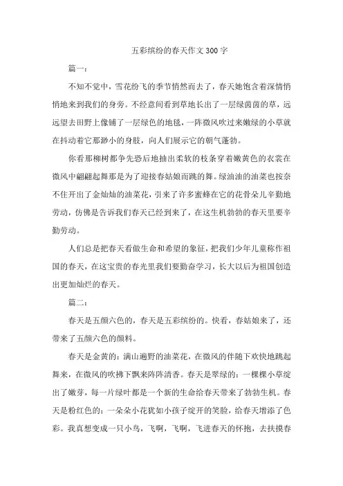 五彩缤纷的春天作文300字
