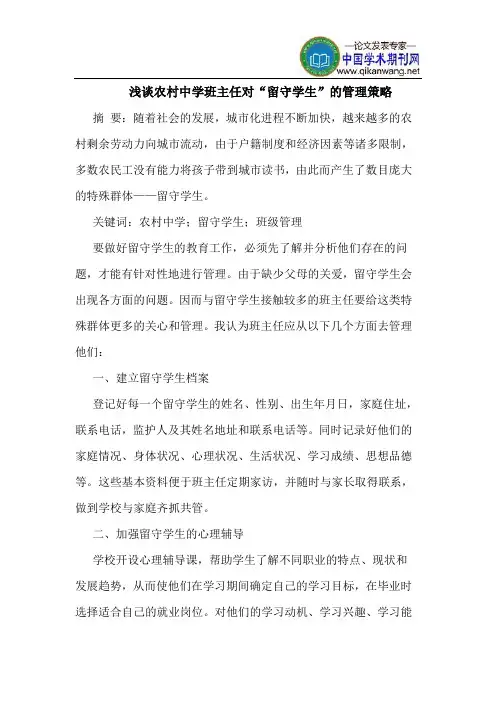 农村中学班主任对“留守学生”的管理策略