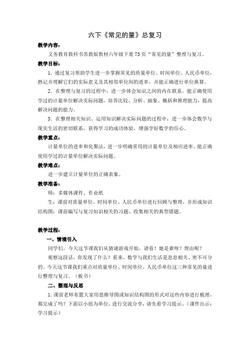 六年级数学下册教案-7 总复习-常见的量(31)-苏教版