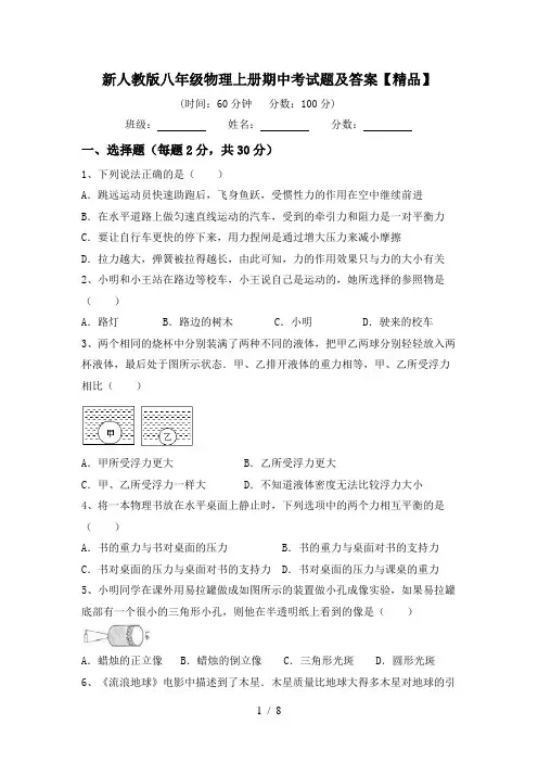 新人教版八年级物理上册期中考试题及答案【精品】