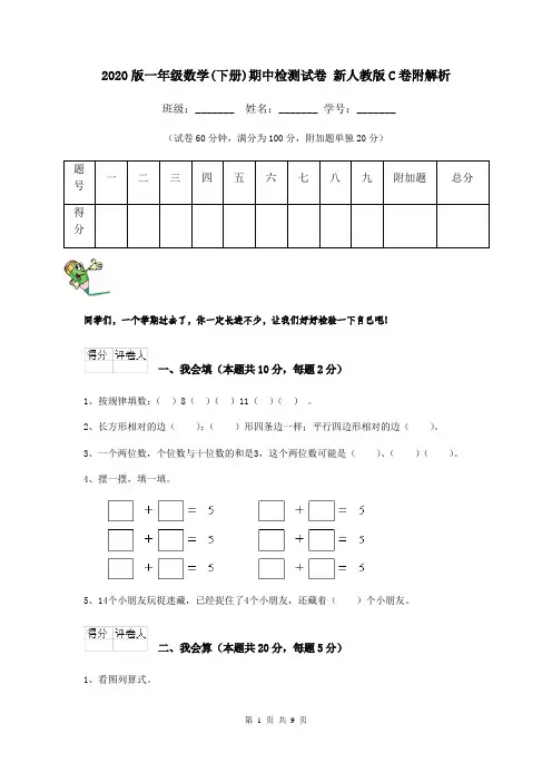 2020版一年级数学(下册)期中检测试卷 新人教版C卷附解析