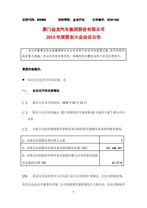 金龙汽车：2019年度股东大会决议公告