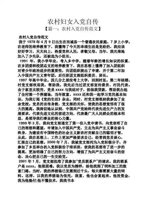 入党申请之农村妇女入党自传