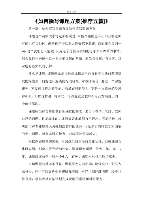 《如何撰写课题方案[推荐五篇]》