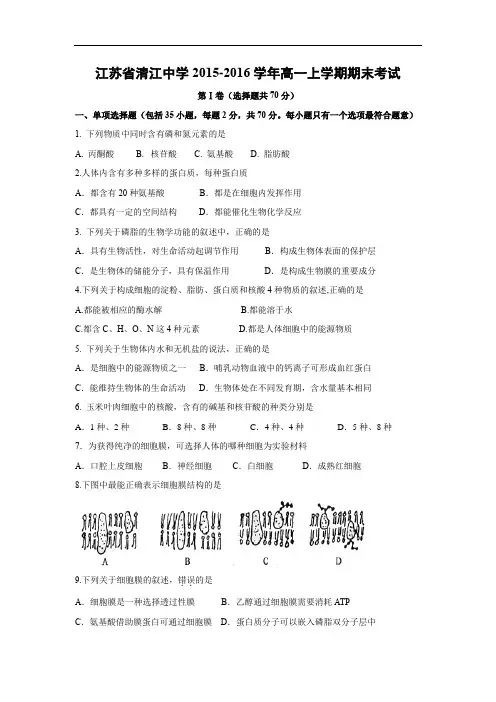 清江中学2015-2016学年高一上学期期末考试生物试题及答案