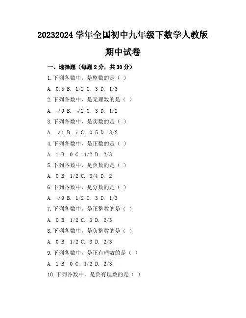 2023-2024学年全国初中九年级下数学人教版期中试卷(含答案解析)