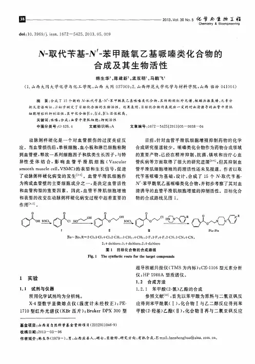 N-取代苄基-N’-苯甲酰氧乙基哌嗪类化合物的合成及其生物活性