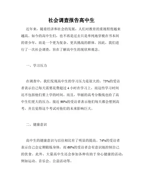 社会调查报告高中生