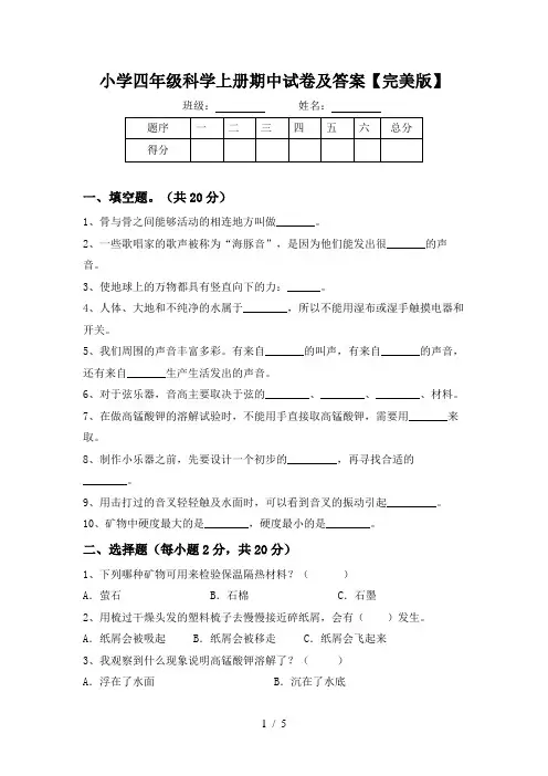 小学四年级科学上册期中试卷及答案【完美版】