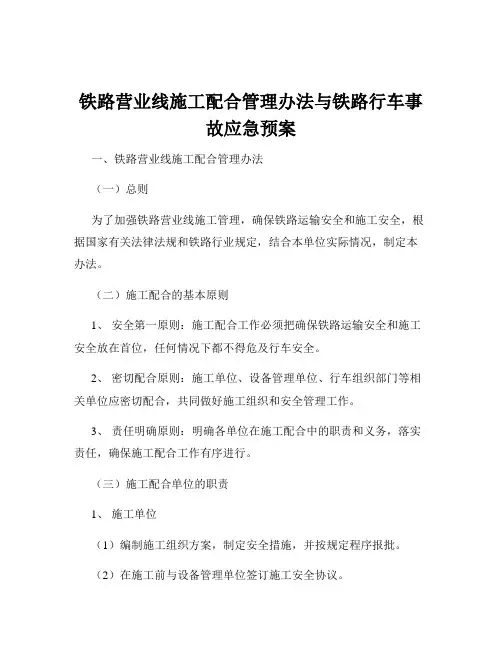 铁路营业线施工配合管理办法与铁路行车事故应急预案