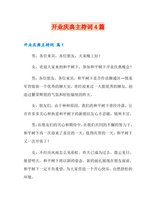 开业庆典主持词4篇【精选】