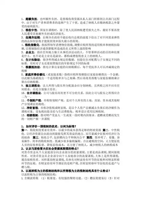 西方税制复习资料