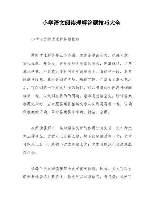 小学语文阅读理解答题技巧大全