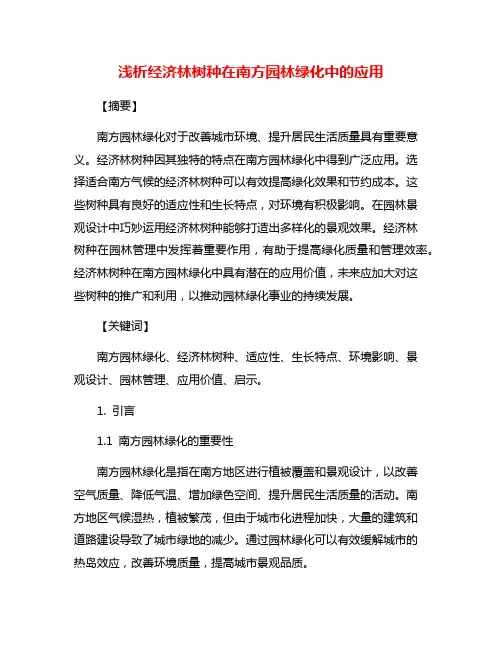 浅析经济林树种在南方园林绿化中的应用