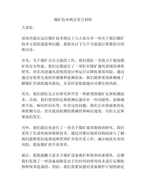 煤矿技术例会发言材料