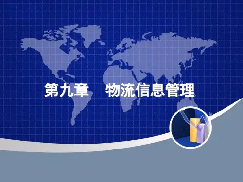 物流信息管理教材(PPT 33页)