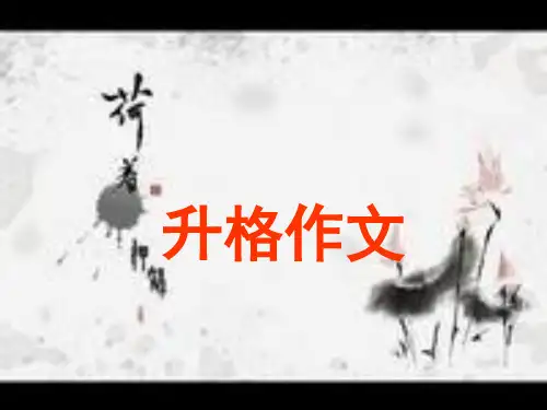 作文之升格作文