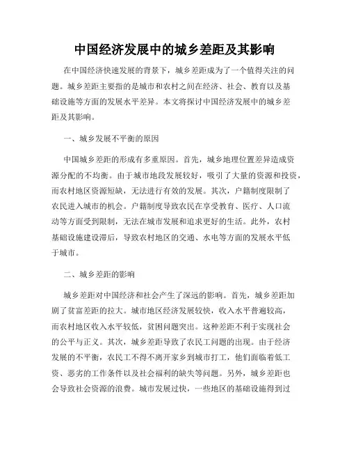 中国经济发展中的城乡差距及其影响