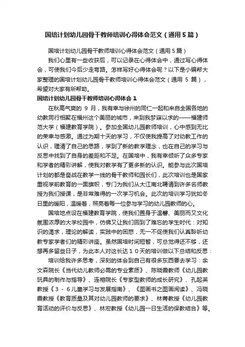 国培计划幼儿园骨干教师培训心得体会范文（通用5篇）