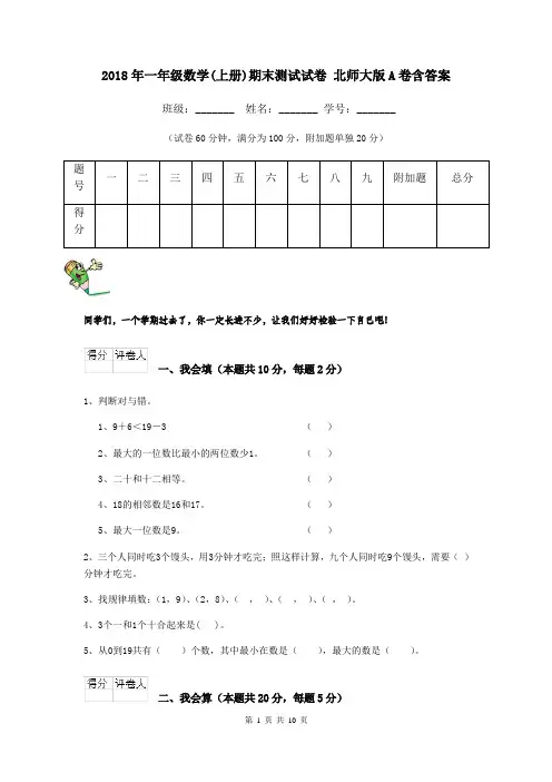 2018年一年级数学(上册)期末测试试卷 北师大版A卷含答案