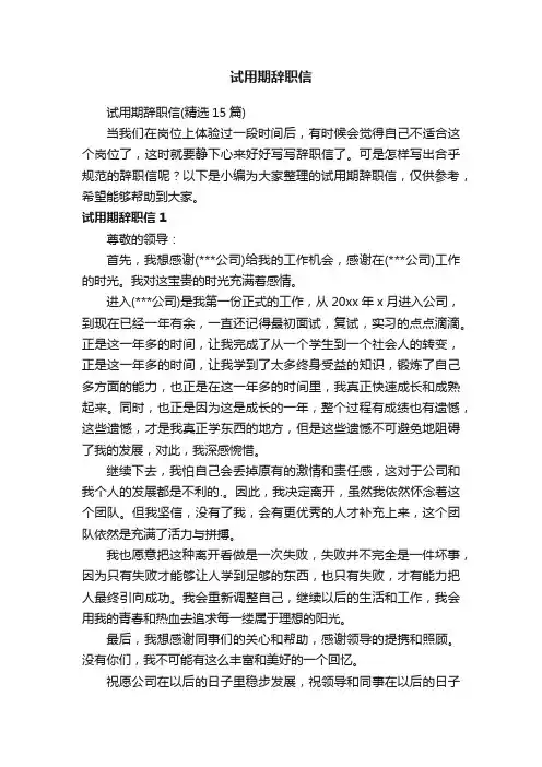 试用期辞职信（精选15篇）