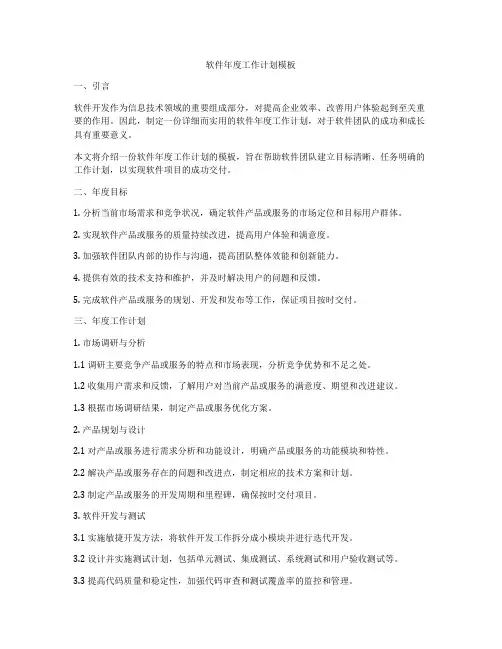软件年度工作计划模板