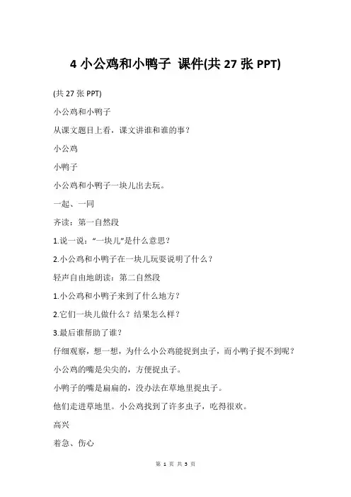 4小公鸡和小鸭子 课件(共27张PPT)