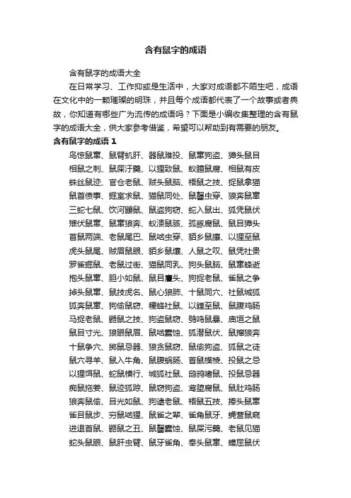 含有鼠字的成语