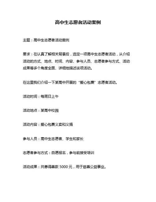 高中生志愿者活动案例