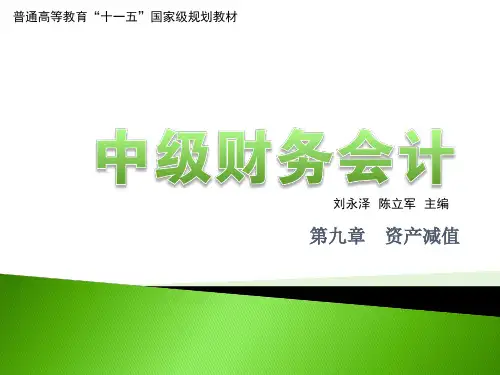 中级财务会计资产减值.pptx