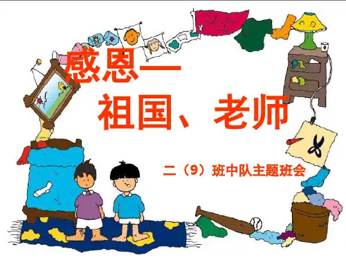 感恩祖国主题班会PPT幻灯片