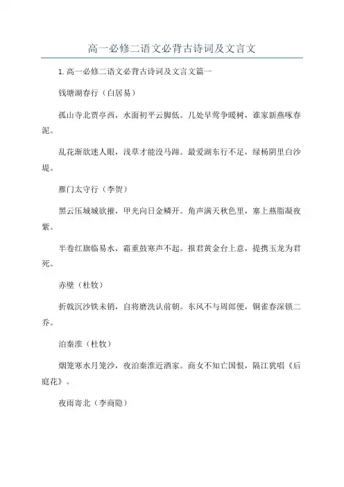高一必修二语文必背古诗词及文言文