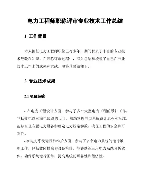 电力工程师职称评审专业技术工作总结