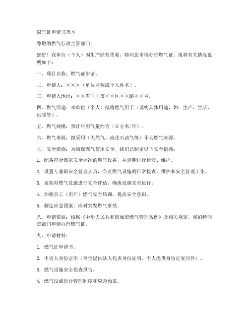 煤气证申请书范本