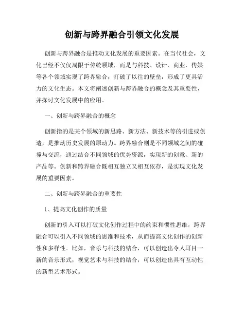 创新与跨界融合引领文化发展