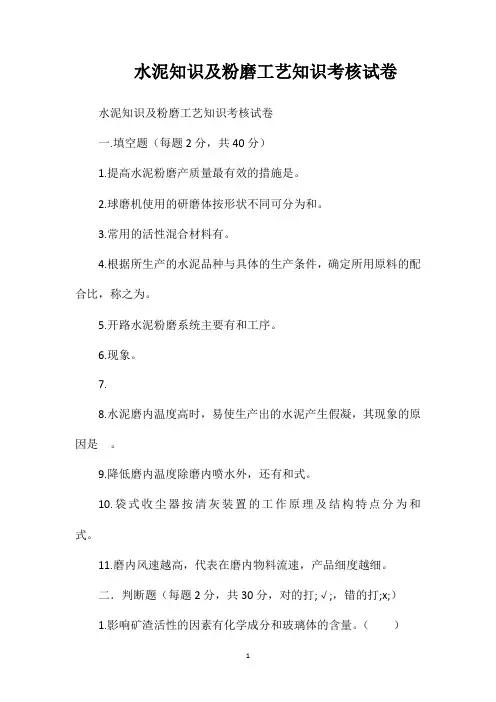 水泥知识及粉磨工艺知识考核试卷