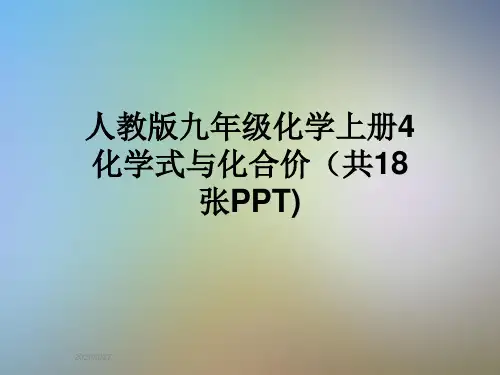 人教版九年级化学上册4化学式与化合价(共18张PPT)