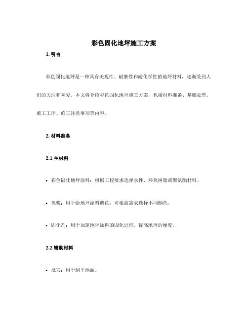 彩色固化地坪施工方案