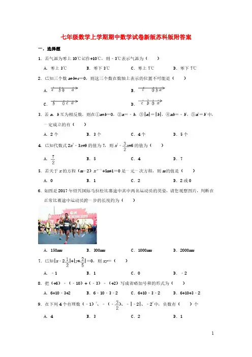 七年级数学上学期期中数学试卷新版苏科版附答案