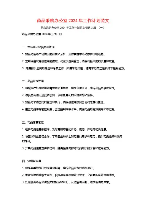 药品采购办公室2024年工作计划范文2篇