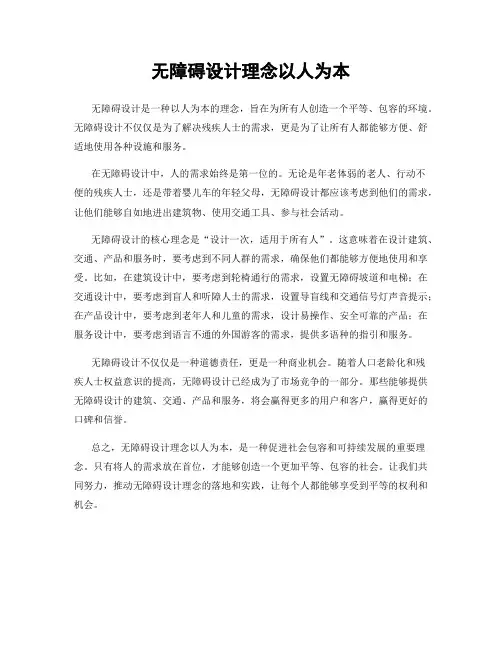 无障碍设计理念以人为本